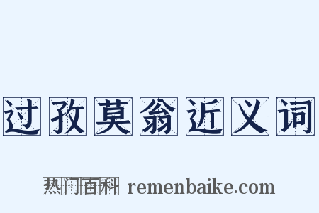 过孜莫翁近义词是什么意思的图片